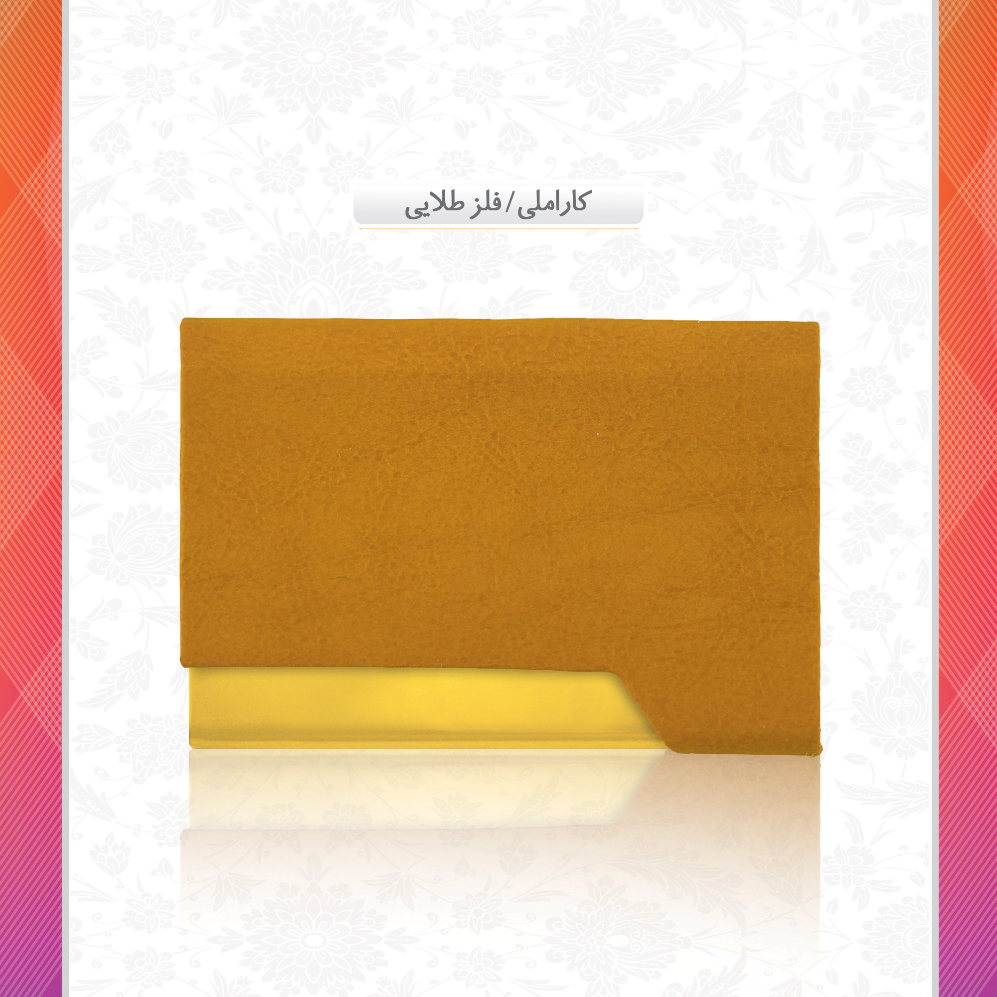 /upload/titleSample/کاراملی - فلز طلایی.webp